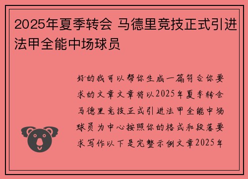 2025年夏季转会 马德里竞技正式引进法甲全能中场球员 2025年夏季转会 马德里竞技正式引进法甲全能中场球员