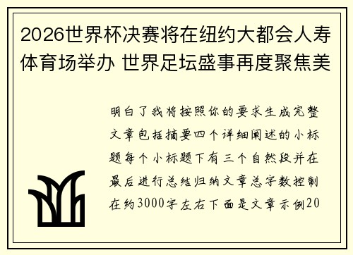 2026世界杯决赛将在纽约大都会人寿体育场举办 世界足坛盛事再度聚焦美国 2026世界杯决赛将在纽约大都会人寿体育场举办 世界足坛盛事再度聚焦美国