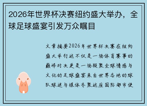 2026年世界杯决赛纽约盛大举办，全球足球盛宴引发万众瞩目
