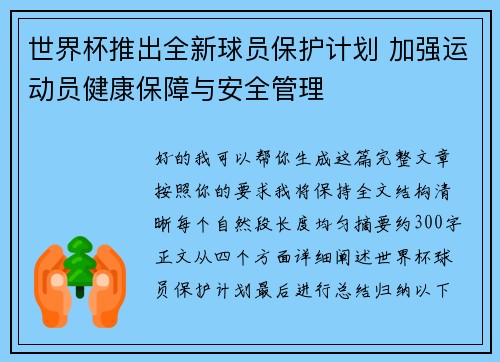 世界杯推出全新球员保护计划 加强运动员健康保障与安全管理