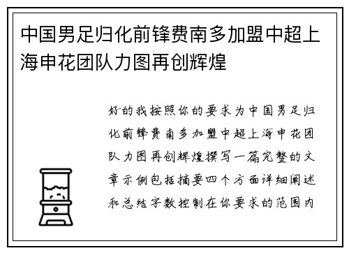 中国男足归化前锋费南多加盟中超上海申花团队力图再创辉煌