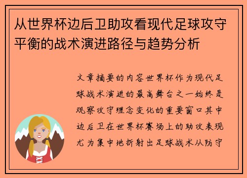 从世界杯边后卫助攻看现代足球攻守平衡的战术演进路径与趋势分析