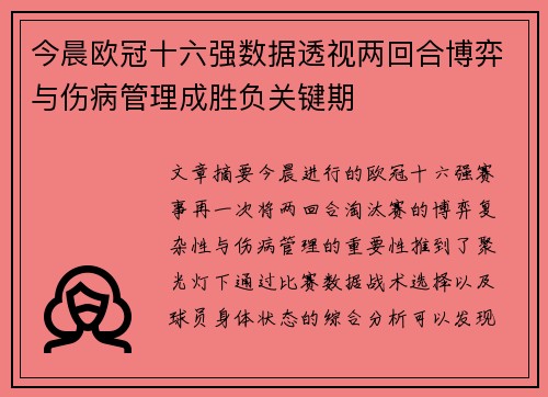 今晨欧冠十六强数据透视两回合博弈与伤病管理成胜负关键期