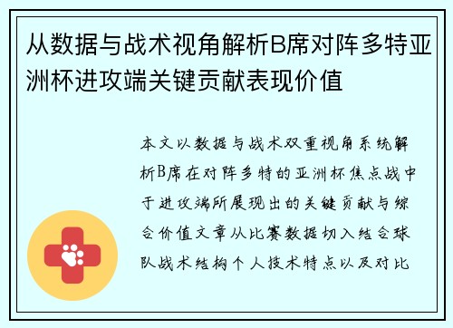 从数据与战术视角解析B席对阵多特亚洲杯进攻端关键贡献表现价值