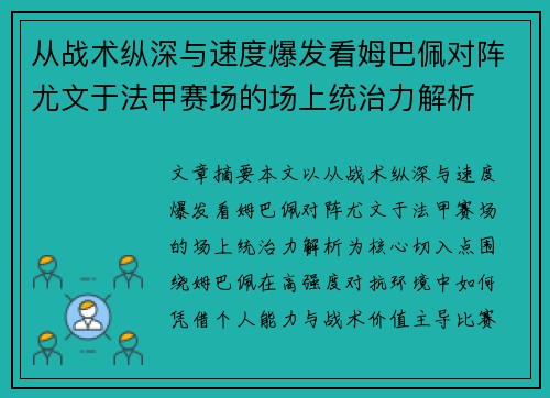 从战术纵深与速度爆发看姆巴佩对阵尤文于法甲赛场的场上统治力解析