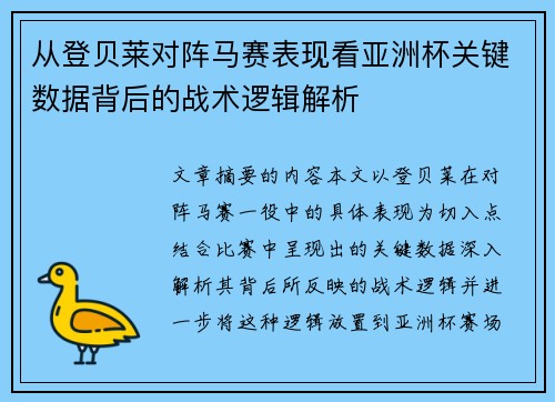 从登贝莱对阵马赛表现看亚洲杯关键数据背后的战术逻辑解析