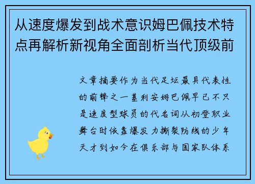 从速度爆发到战术意识姆巴佩技术特点再解析新视角全面剖析当代顶级前锋