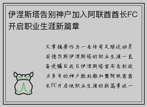 伊涅斯塔告别神户加入阿联酋酋长FC开启职业生涯新篇章