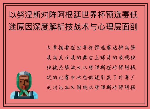 以努涅斯对阵阿根廷世界杯预选赛低迷原因深度解析技战术与心理层面剖析 以努涅斯对阵阿根廷世界杯预选赛低迷原因深度解析技战术与心理层面剖析