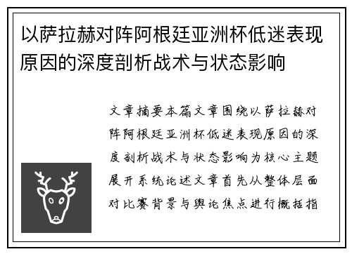 以萨拉赫对阵阿根廷亚洲杯低迷表现原因的深度剖析战术与状态影响