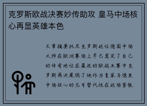 克罗斯欧战决赛妙传助攻 皇马中场核心再显英雄本色