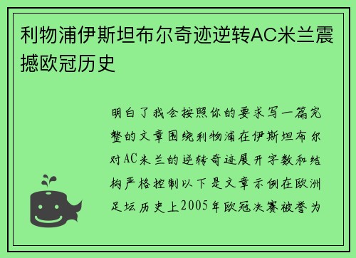 利物浦伊斯坦布尔奇迹逆转AC米兰震撼欧冠历史 利物浦伊斯坦布尔奇迹逆转AC米兰震撼欧冠历史