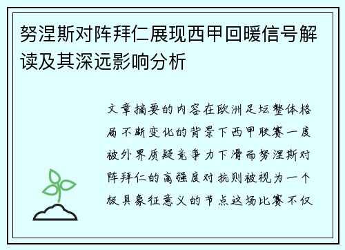 努涅斯对阵拜仁展现西甲回暖信号解读及其深远影响分析