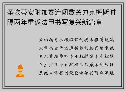 圣埃蒂安附加赛连闯数关力克梅斯时隔两年重返法甲书写复兴新篇章