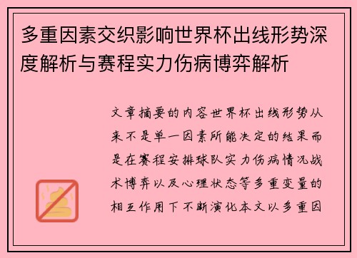 多重因素交织影响世界杯出线形势深度解析与赛程实力伤病博弈解析