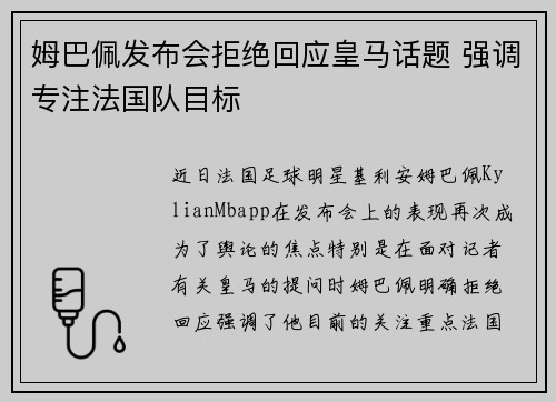 姆巴佩发布会拒绝回应皇马话题 强调专注法国队目标