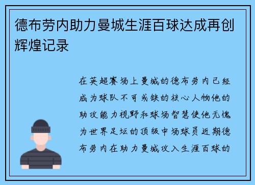 德布劳内助力曼城生涯百球达成再创辉煌记录 德布劳内助力曼城生涯百球达成再创辉煌记录