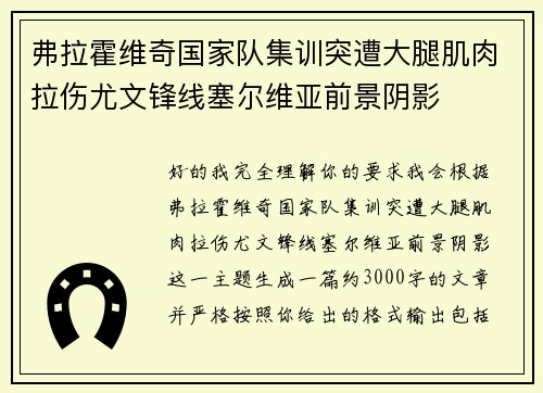 弗拉霍维奇国家队集训突遭大腿肌肉拉伤尤文锋线塞尔维亚前景阴影