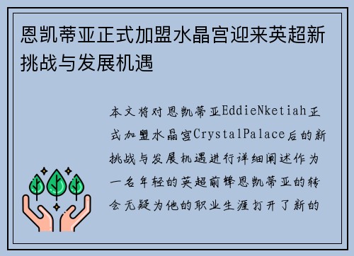恩凯蒂亚正式加盟水晶宫迎来英超新挑战与发展机遇 恩凯蒂亚正式加盟水晶宫迎来英超新挑战与发展机遇