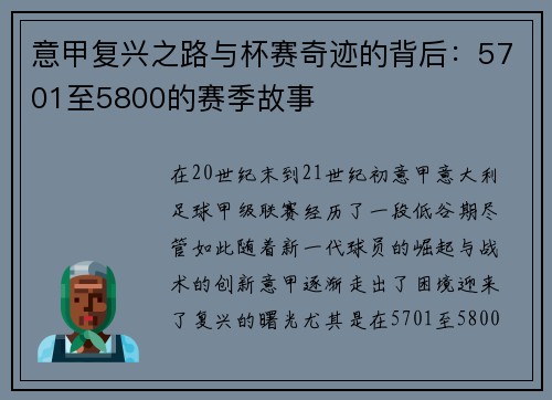 意甲复兴之路与杯赛奇迹的背后：5701至5800的赛季故事