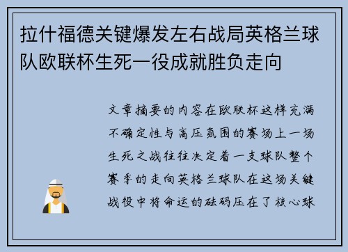 拉什福德关键爆发左右战局英格兰球队欧联杯生死一役成就胜负走向