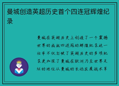 曼城创造英超历史首个四连冠辉煌纪录