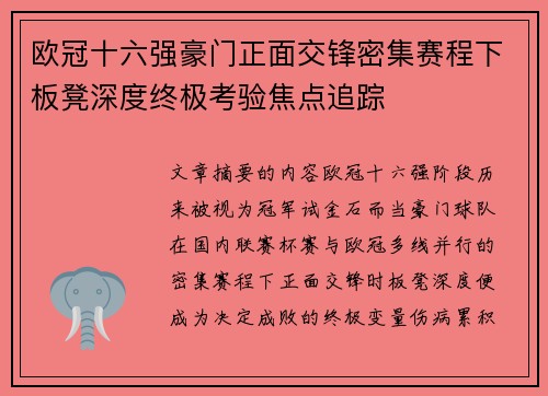 欧冠十六强豪门正面交锋密集赛程下板凳深度终极考验焦点追踪