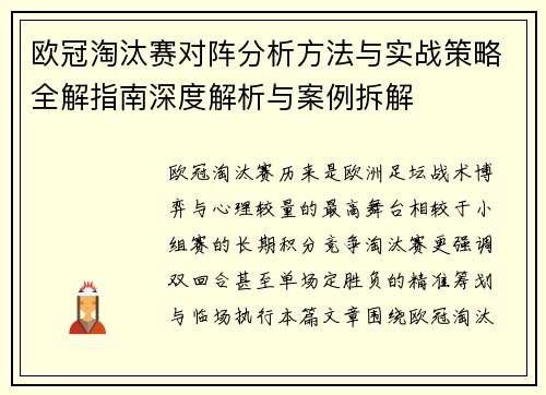 欧冠淘汰赛对阵分析方法与实战策略全解指南深度解析与案例拆解 欧冠淘汰赛对阵分析方法与实战策略全解指南深度解析与案例拆解