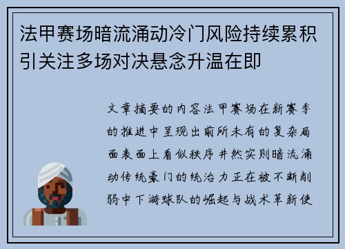 法甲赛场暗流涌动冷门风险持续累积引关注多场对决悬念升温在即 法甲赛场暗流涌动冷门风险持续累积引关注多场对决悬念升温在即
