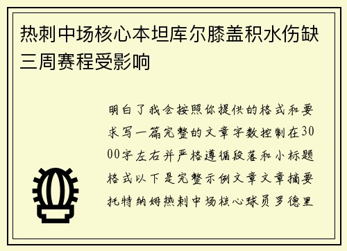 热刺中场核心本坦库尔膝盖积水伤缺三周赛程受影响