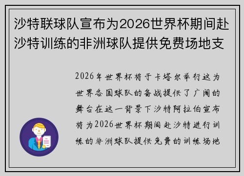 沙特联球队宣布为2026世界杯期间赴沙特训练的非洲球队提供免费场地支持