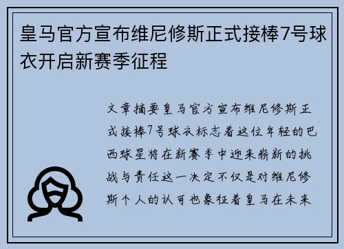 皇马官方宣布维尼修斯正式接棒7号球衣开启新赛季征程