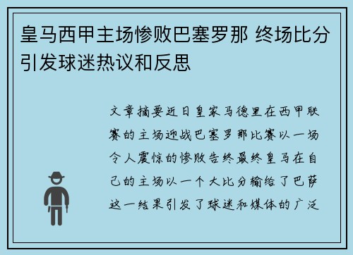 皇马西甲主场惨败巴塞罗那 终场比分引发球迷热议和反思