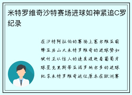 米特罗维奇沙特赛场进球如神紧追C罗纪录